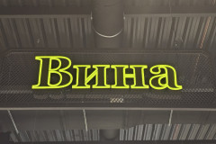 Вина