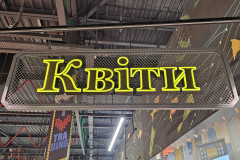 Квіти-вивіска